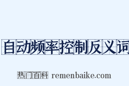 自动频率控制反义词是什么意思的图片